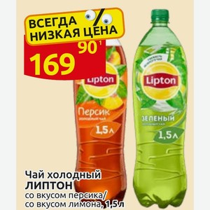 Чай холодный Липтон со вкусом персика/со вкусом лимона, 1,5л