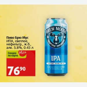 Пиво Брю Мус ИПА, светлое, нефильтр., ж.б., алк. 5.8%, 0.45 л
