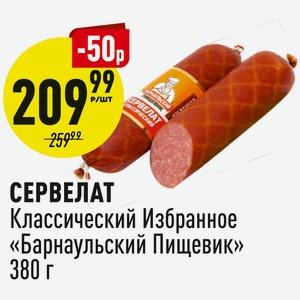 Сервелат Классический избранное Барнаульский пищевик 380 г