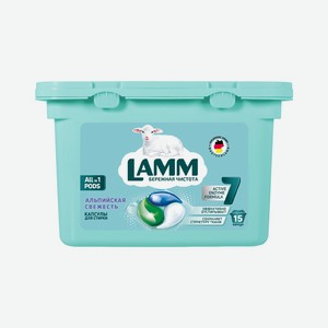 Lamm Средство для стирки жидкое в капсулах Альпийская свежесть, 15 шт