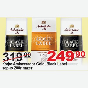 Кофе Ambassador Gold, Black Label зерно 200г пакет