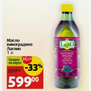 Масло виноградное Лаглио 1 л