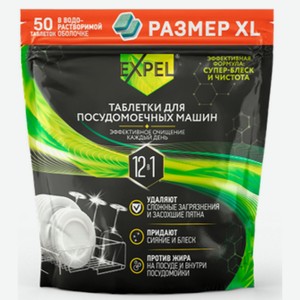 Таблетки для посудомоечной машины EXPEL 50 шт (TS00025/1W)