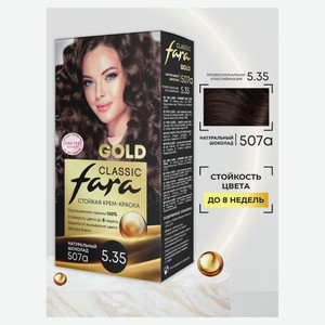 Крем-краска для волос Fara Classic Gold 507А Натуральный шоколад 5.35, 156 г