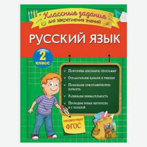 Книга Русский язык. Классные задания для закрепления знаний. 2 класс