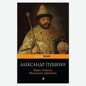 Книга Пушкин А.Борис Годунов. Маленькие трагедии. Pocket book