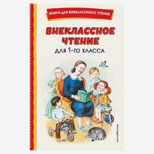 Внеклассное чтение для 1-го класса, Воронкова Л.Ф.