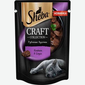 Влажный корм для кошек Sheba Craft Collection Ягнёнок, кусочки в соусе, 75 г