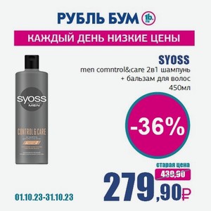 SYOSS men comntrol&care 2в1 шампунь + бальзам для волос, 450 мл