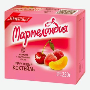 Мармелад Мармеландия фруктовый коктейль 250гр Ударница