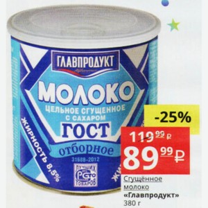 Сгущённое молоко «Главпродукт» 380 г