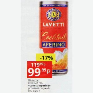 Напиток винный газ. «Lavetti Aperino» розовый сладкий 8%, 0,25 л