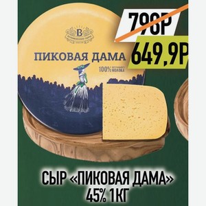 Сыр Пиковая дама 45% 1кг