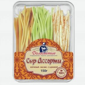 Сыр ДОЛГОЛЕТИЕ Чечил-спагетти, ассорти №2, 45%, 150г