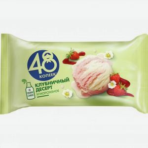 Мороженое 48 КОПЕЕК брикет, клубничный десерт, 243г