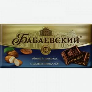 Шоколад БАБАЕВСКИЙ темный, с целым миндалем, 90г