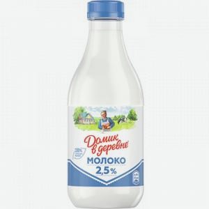 Молоко ДОМИК В ДЕРЕВНЕ пастеризованное, 2.5%, 930г