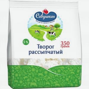 Творог САВУШКИН рассыпчатый 5%, 350г