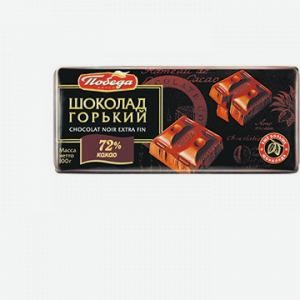 Шоколад ПОБЕДА горький 72% какао, 100г
