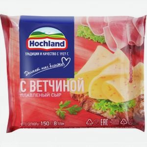 Сыр тостовый плавленый ХОХЛАНД ветчина 45%, 150г