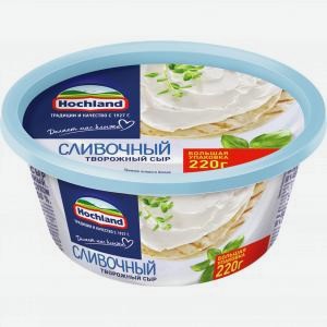 Сыр творожный ХОХЛАНД сливочный 60%, 220г