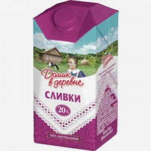 Сливки ДОМИК В ДЕРЕВНЕ стерилизованные, 20%, 480г