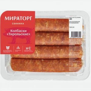 Колбаски свиные МИРАТОРГ Тирольские, охлажденные, 400г