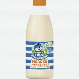 Молоко ПРОСТОКВАШИНО топленое 3.2%, 958г