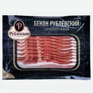 Бекон из свинины РУБЛЕВСКИЙ сырокопченый, нарезка, 150г