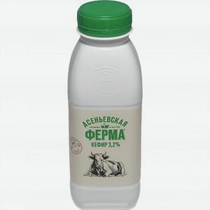 Кефир АСЕНЬЕВСКАЯ ФЕРМА 3.2%, 330г
