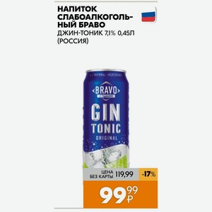 Напиток слабоалкогольный БРАВО ДЖИН-ТОНИК 7,1% 0,45Л (РОССИЯ)