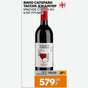 Вино Саперави Тассок Джампер Красное Сухое 11-13% 0,75л (грузия)