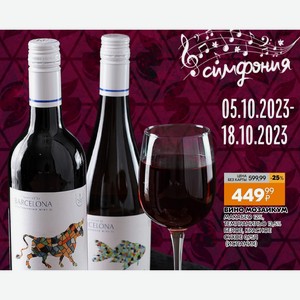 Вино Мозаикум Макабео 12% Темпранильо 13,5% Белое, Красное Сухое 0,75л (испания)