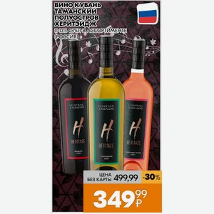 Вино Кубань Таманский ПОЛУОСТРОВ 10-13% 0,75Л В АССОРТИМЕНТЕ (РОССИЯ)