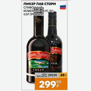Ликер Лав Стори Сливочный, Кофейный Вкус 18% 0,5л (россия)