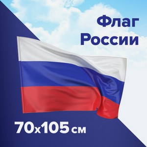 Флаг России 70х105см