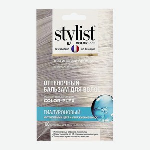 STYLIST Color Pro Бальзам для волос оттеночный Платиновый блонд 50 мл