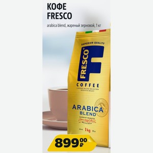 КОФЕ FRESCO arabica blend, жареный зерновой, 1 кг