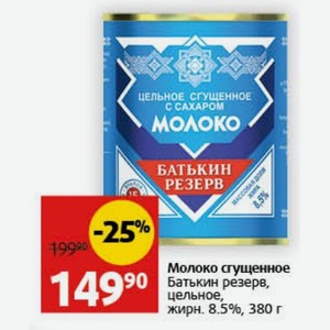 Молоко сгущенное Батькин резерв, цельное, жирн. 8.5%, 380 г