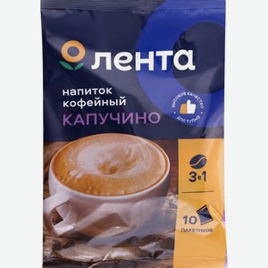 Напиток кофейный ЛЕНТА Капучино 3в1 м/уп, Россия, 10 пак