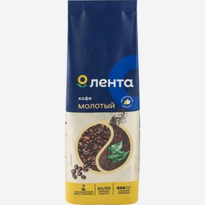 Кофе молотый ЛЕНТА натуральный жареный, Россия, 250 г