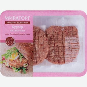 Бургер МИРАТОРГ из розовой телятины кат.а охл, Россия, 200 г