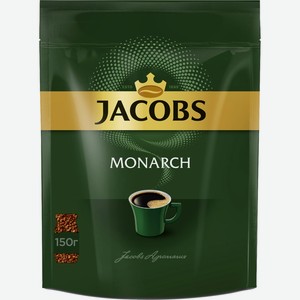 Кофе растворимый JACOBS Monarch натур. сублимированный м/у, Россия, 150 г