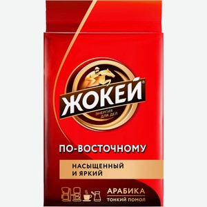 Кофе молотый ЖОКЕЙ По-восточному жареный м/у, Россия, 100 г