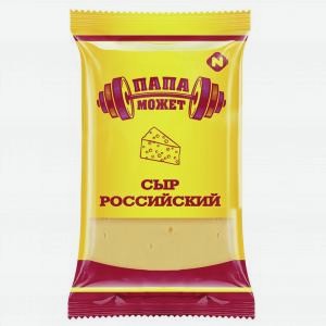 Сыр ПАПА МОЖЕТ российский, 50%, 200г