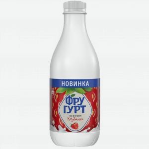 Напиток кисломолочный ФРУГУРТ клубника, 1.5%, 950г