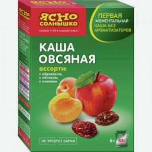 Каша овсяная ЯСНО СОЛНЫШКО Ассорти яблоко/абрикос/изюм, 270г