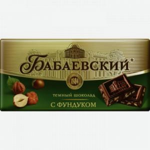 Шоколад БАБАЕВСКИЙ темный, с фундуком, 90г