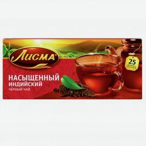 Чай ЛИСМА насыщенный черный, 25 пакетиков