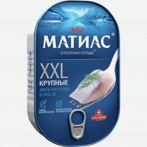 Сельдь МАТИАС филе-кусочки XXL , ж/б, 200г